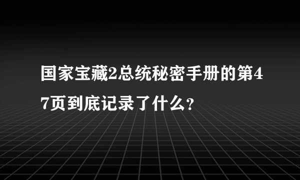 国家宝藏2总统秘密手册的第47页到底记录了什么？