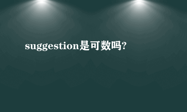 suggestion是可数吗?