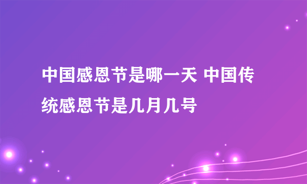 中国感恩节是哪一天 中国传统感恩节是几月几号