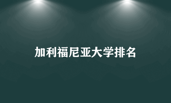 加利福尼亚大学排名