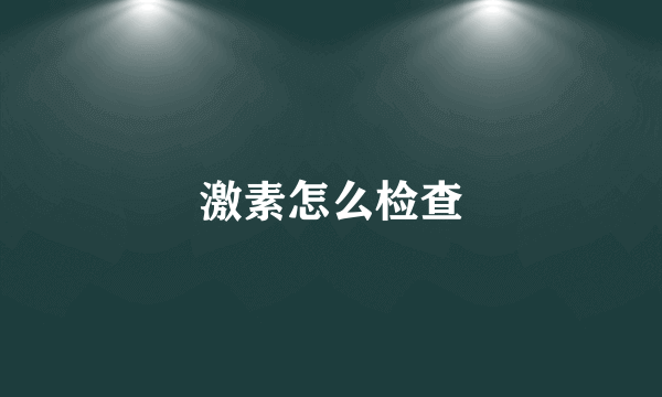 激素怎么检查