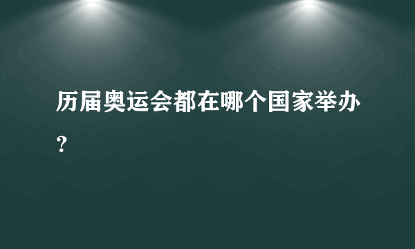 历届奥运会都在哪个国家举办？