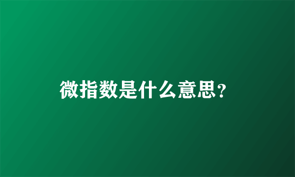 微指数是什么意思？