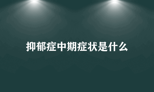 抑郁症中期症状是什么