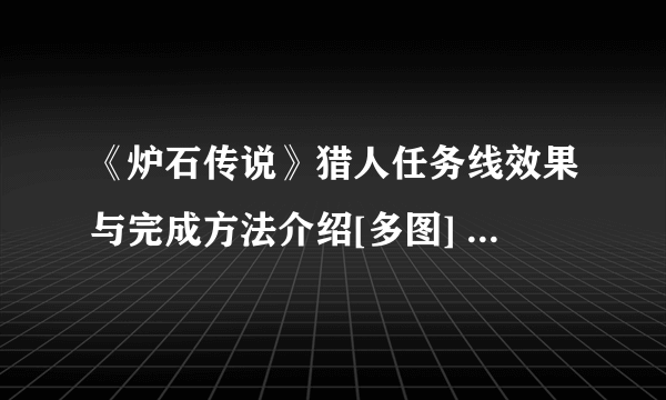 《炉石传说》猎人任务线效果与完成方法介绍[多图] 猎人任务线是什么