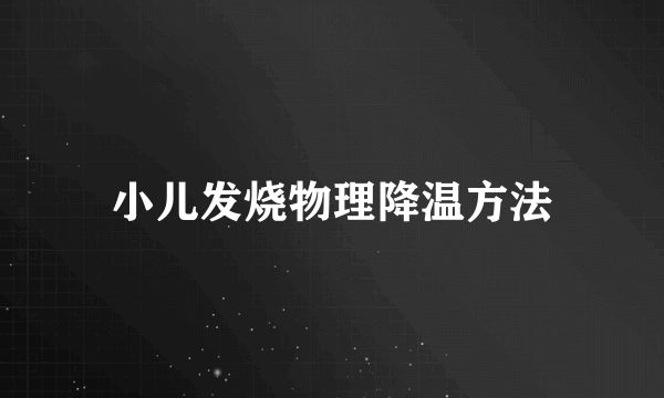 小儿发烧物理降温方法