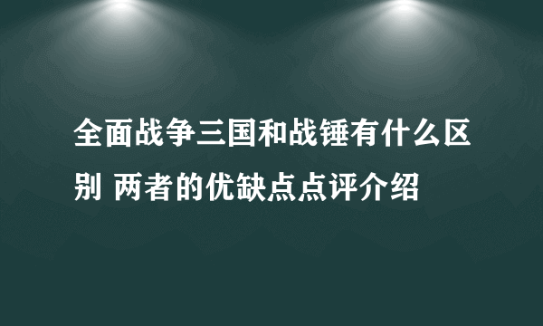 全面战争三国和战锤有什么区别 两者的优缺点点评介绍