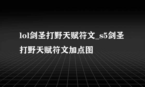 lol剑圣打野天赋符文_s5剑圣打野天赋符文加点图