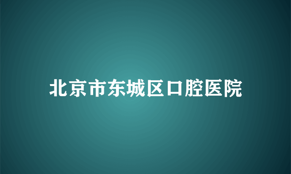 北京市东城区口腔医院