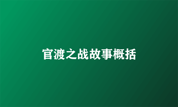 官渡之战故事概括