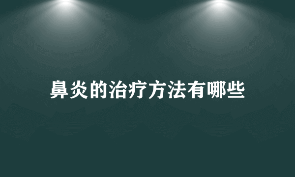 鼻炎的治疗方法有哪些