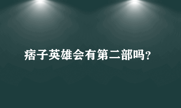 痞子英雄会有第二部吗？