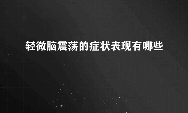 轻微脑震荡的症状表现有哪些