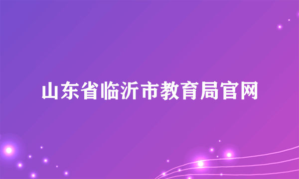 山东省临沂市教育局官网