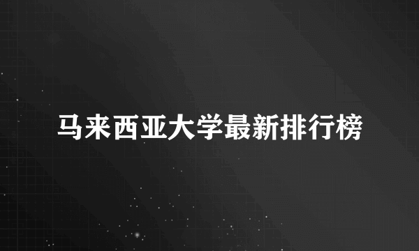 马来西亚大学最新排行榜