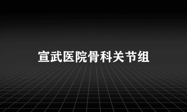 宣武医院骨科关节组