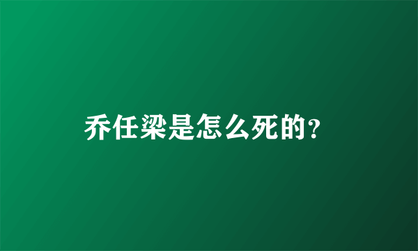 乔任梁是怎么死的？