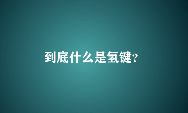 到底什么是氢键？