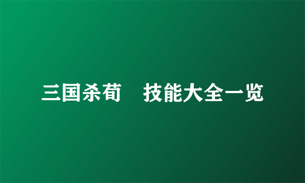 三国杀荀彧技能大全一览