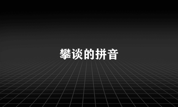 攀谈的拼音