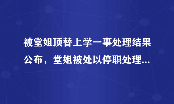 被堂姐顶替上学一事处理结果公布，堂姐被处以停职处理，合理吗？