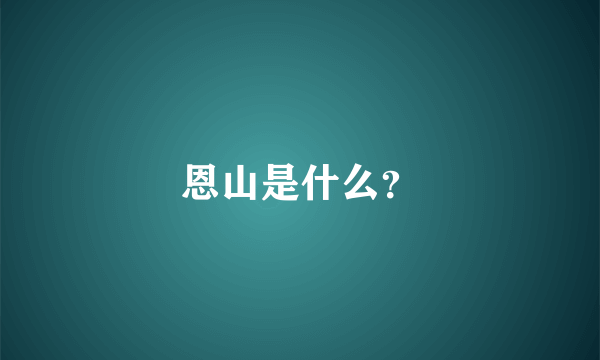 恩山是什么？