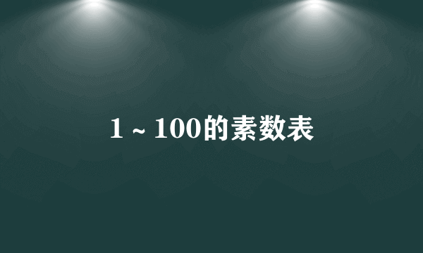 1～100的素数表