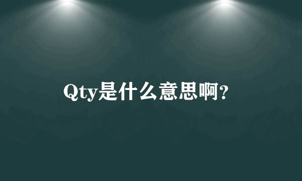 Qty是什么意思啊？