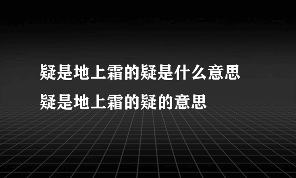 疑是地上霜的疑是什么意思 疑是地上霜的疑的意思