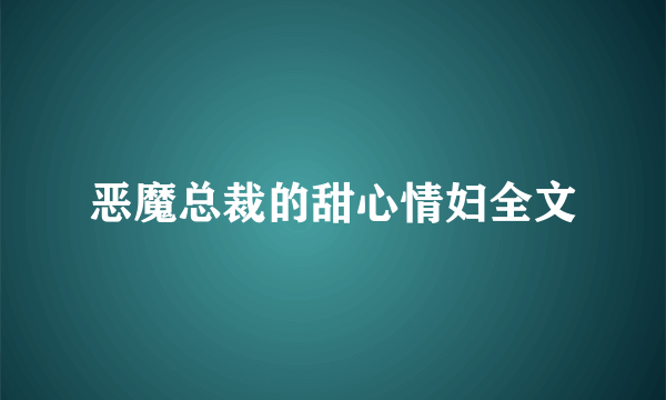 恶魔总裁的甜心情妇全文