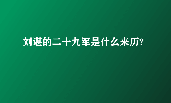 刘谌的二十九军是什么来历?