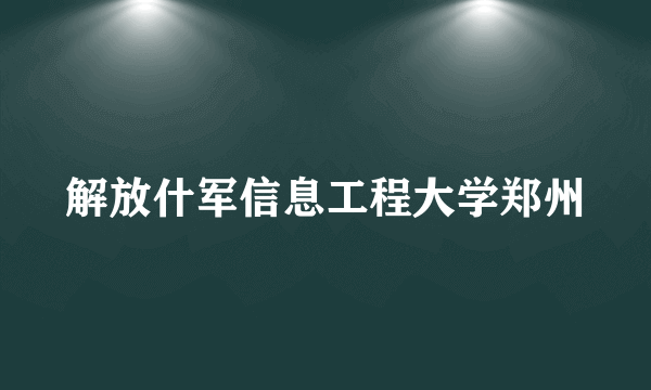 解放什军信息工程大学郑州