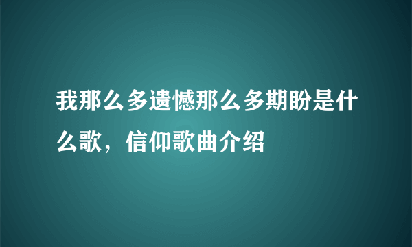 我那么多遗憾那么多期盼是什么歌，信仰歌曲介绍