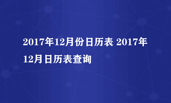 2017年12月份日历表 2017年12月日历表查询