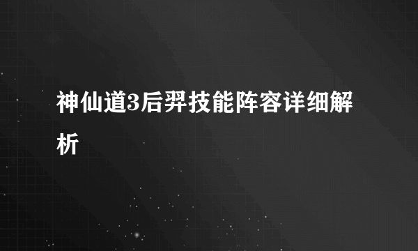 神仙道3后羿技能阵容详细解析