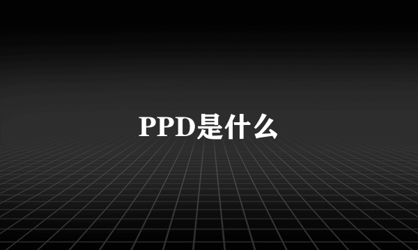 PPD是什么