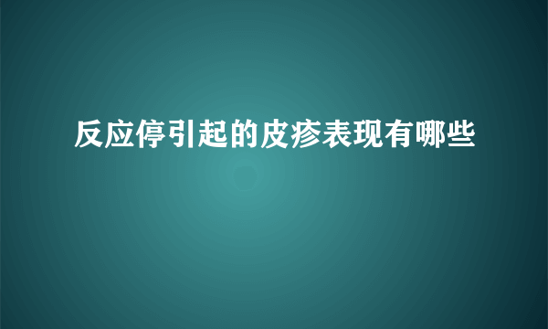 反应停引起的皮疹表现有哪些