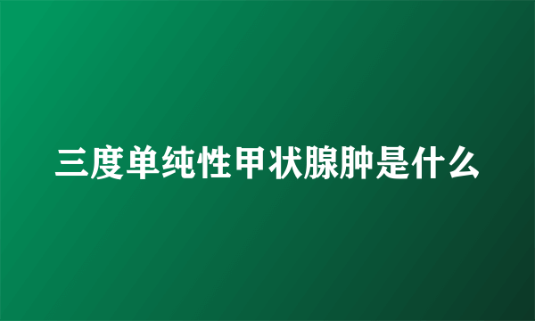 三度单纯性甲状腺肿是什么