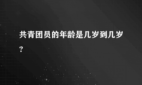 共青团员的年龄是几岁到几岁？