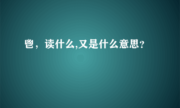 鬯，读什么,又是什么意思？