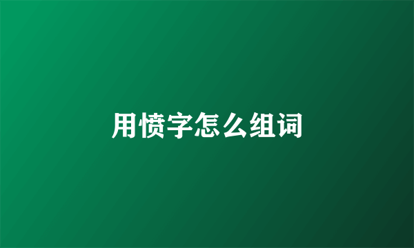 用愤字怎么组词