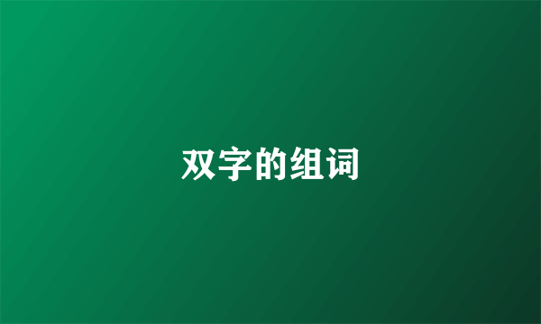 双字的组词