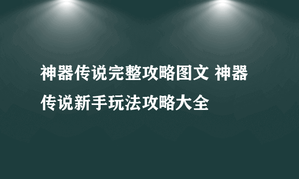 神器传说完整攻略图文 神器传说新手玩法攻略大全