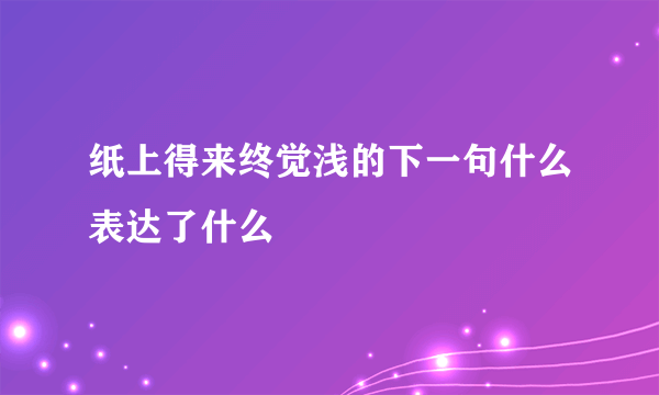 纸上得来终觉浅的下一句什么表达了什么