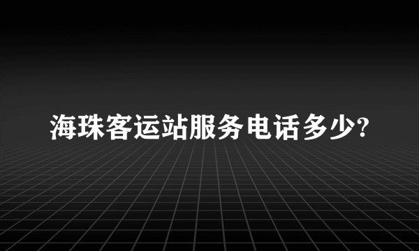 海珠客运站服务电话多少?