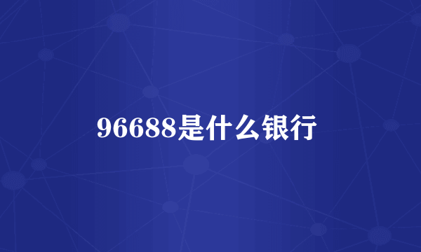 96688是什么银行 