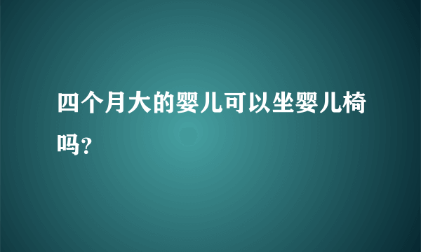 四个月大的婴儿可以坐婴儿椅吗？