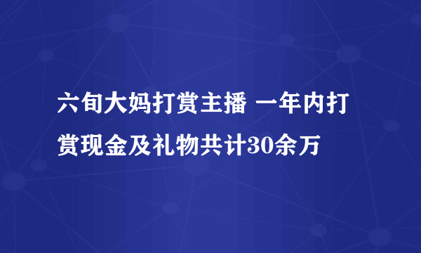 六旬大妈打赏主播 一年内打赏现金及礼物共计30余万