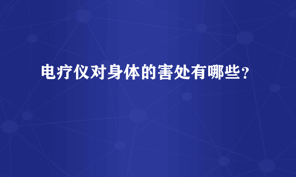 电疗仪对身体的害处有哪些？