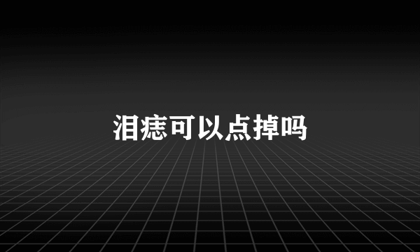 泪痣可以点掉吗